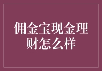 佣金宝现金理财真的可靠吗？