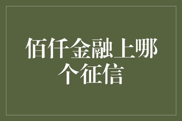 佰仟金融上哪个征信