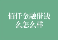 佰仟金融借钱吗？真的靠谱吗？