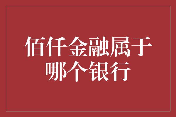 佰仟金融属于哪个银行