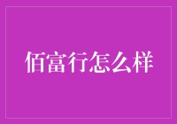 佰富行：创新金融服务还是市场挑战？