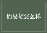 佰易贷：你的私人财务小助手，钱不够用了？别担心，佰易贷来救场！