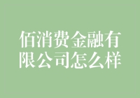 那家神秘的佰消费金融公司，究竟葫芦里卖的是什么药？