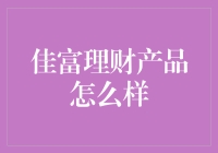 佳富理财产品的市场地位与投资价值分析