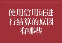 使用信用证进行结算：比秀恩爱还保险！