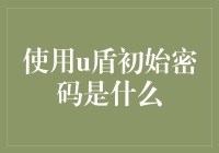 你可曾用过乌鸦盾，那初始密码是哪个数字的组合？