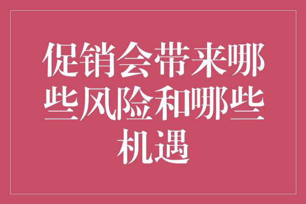 促销会带来哪些风险和哪些机遇