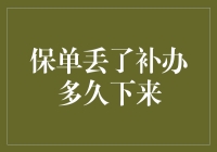 保单丢失，补办流程及所需时间解析