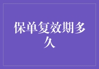 保单休眠也能养生？浅谈保单复效期的那些事