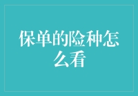 如何看懂保单险种？——教你用最简单的方法避开保险圈的深坑