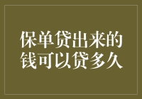 保单贷出来的钱可以贷多久：一次有趣的财务冒险