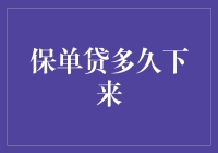 保险单贷款到底需要多少时间？