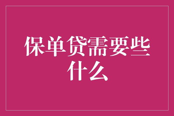 保单贷需要些什么