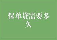 保单贷：让等待变得不再漫长