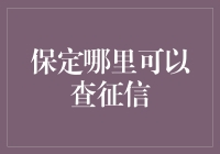 保定查询个人征信报告的便捷途径及其重要性解析