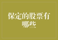 保定的股票：从包子王到地摊大王，你pick哪一个？