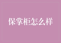 保掌柜真的靠谱吗？ – 深度解析保险新势力