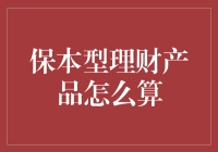 保本型理财产品的计算攻略：如何让你的钱既不翻身也不跳楼？