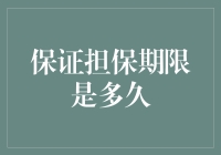 保证担保期限是多久？是你的耐心有多长！