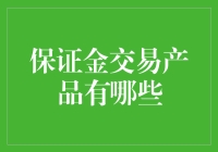 保证金交易产品的多元化选择与风险控制策略