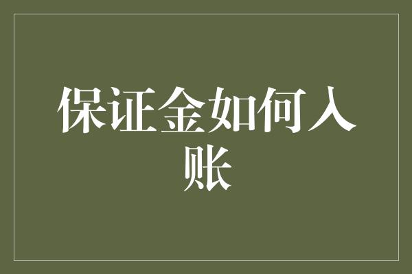 保证金如何入账