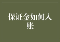 保证金入账，如何给银行账户办个入乡随俗的户口簿？