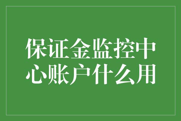 保证金监控中心账户什么用