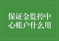 保证金监控中心账户：理财小能手的安全屋