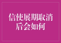 信使展期取消后的应对策略