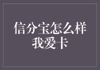 信分宝真的有用吗？我爱卡到底能不能帮你提升信用评分？