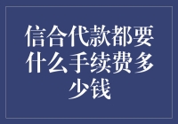 信合代款手续费的那些奇葩事：到底要多少钱？