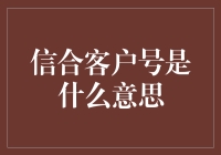 信合客户号是什么意思？让我给你讲个笑话