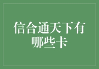 揭秘信合通天下的神秘卡种！你不知道的信用卡福利在这里！