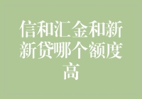 信和汇金VS新新贷：谁更有钱？