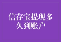 信存宝提现多久到账？——揭秘提现流程