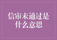 信审未通过到底意味着什么？