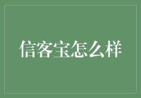 信用与效率并重：信客宝在商业交易中的应用与评价