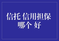 信托与信用担保：哪个更适合成为你的金主爸爸？