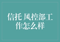 信托风控部工作揭秘：构建智慧防线，守护金融稳定