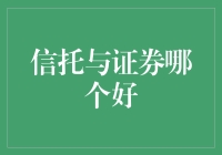 信托与证券：谁更值得我托付？