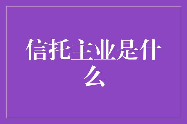 信托主业是什么