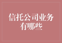 信托公司业务概览：从资产管理到财富传承