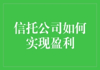 信托公司盈利模式的创新与实施策略：在复杂市场环境下的多元路径