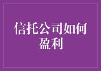 信托公司怎么赚钱？难道他们靠魔法吗？