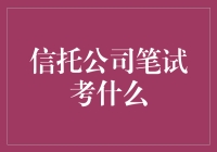 【信托公司笔试考什么？】