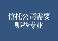 信托公司的神秘专业清单：这些技能，别说你不会！