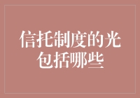 信托制度的光：照亮财富管理与公益慈善之路