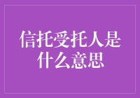 信托受托人：不只是个简单的三托？