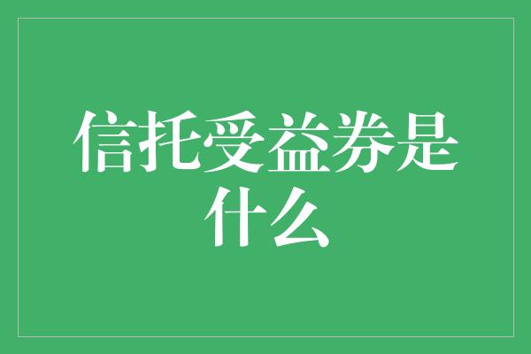 信托受益券是什么