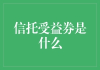 信托受益券？啥玩意儿？